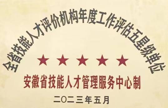 理事长单位华人策略研究论坛网址连续两年获得全省职业技能等级认定“五星级”认定单位